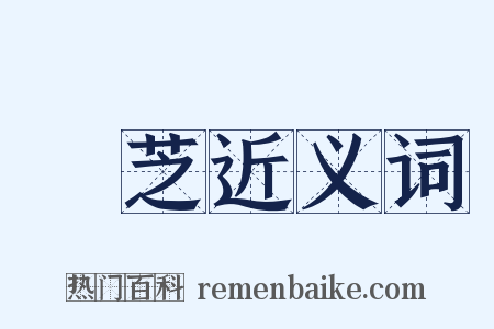 鄧芝近义词是什么意思的图片